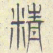 安国精书法图片