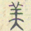 安国美书法图片