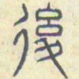 安国后书法图片