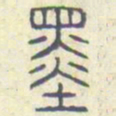 安国墨书法图片
