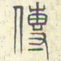 安国传书法图片