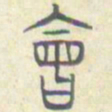 安国会书法图片