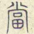安国当书法图片