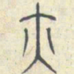 安国亦书法图片