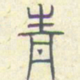 安国青书法图片