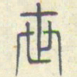 安国世书法图片