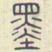 安国墨书法图片