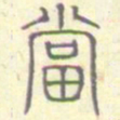 安国当书法图片