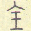安国全书法图片