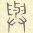 安国与书法图片
