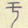 安国于书法图片