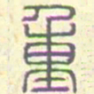 安国重书法图片