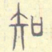 安国知书法图片