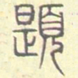 安国题书法图片