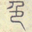 安国色书法图片