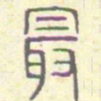 安国最书法图片