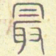 安国最书法图片