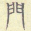 安国门书法图片