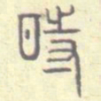 安国时书法图片