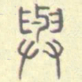 安国与书法图片