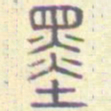 安国墨书法图片