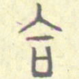 安国合书法图片