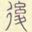 安国后书法图片