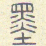 安国墨书法图片