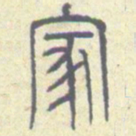 安国家书法图片