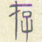 安国存书法图片