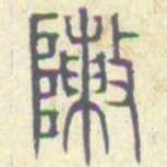 安国陈书法图片