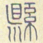 安国县书法图片