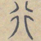 安国行书法图片