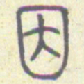 安国因书法图片