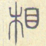 安国相书法图片
