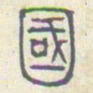 安国国书法图片