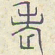 安国老书法图片