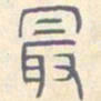 安国最书法图片