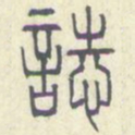 安国志书法图片