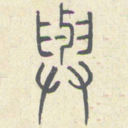 安国与书法图片