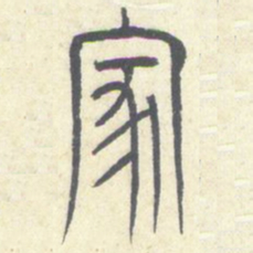 安国家书法图片