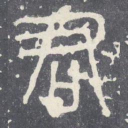 君书法图片