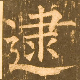 柳公权逮书法图片