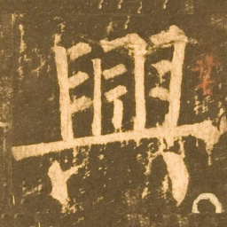 柳公权興书法图片