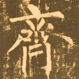 柳公权齊书法图片