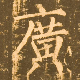 柳公权廣书法图片