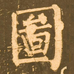 柳公权圖书法图片