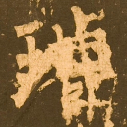 柳公权璿书法图片