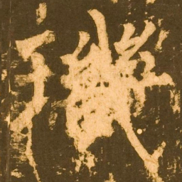 柳公权璣书法图片