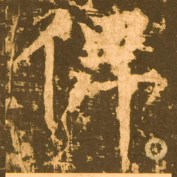 柳公权俾书法图片